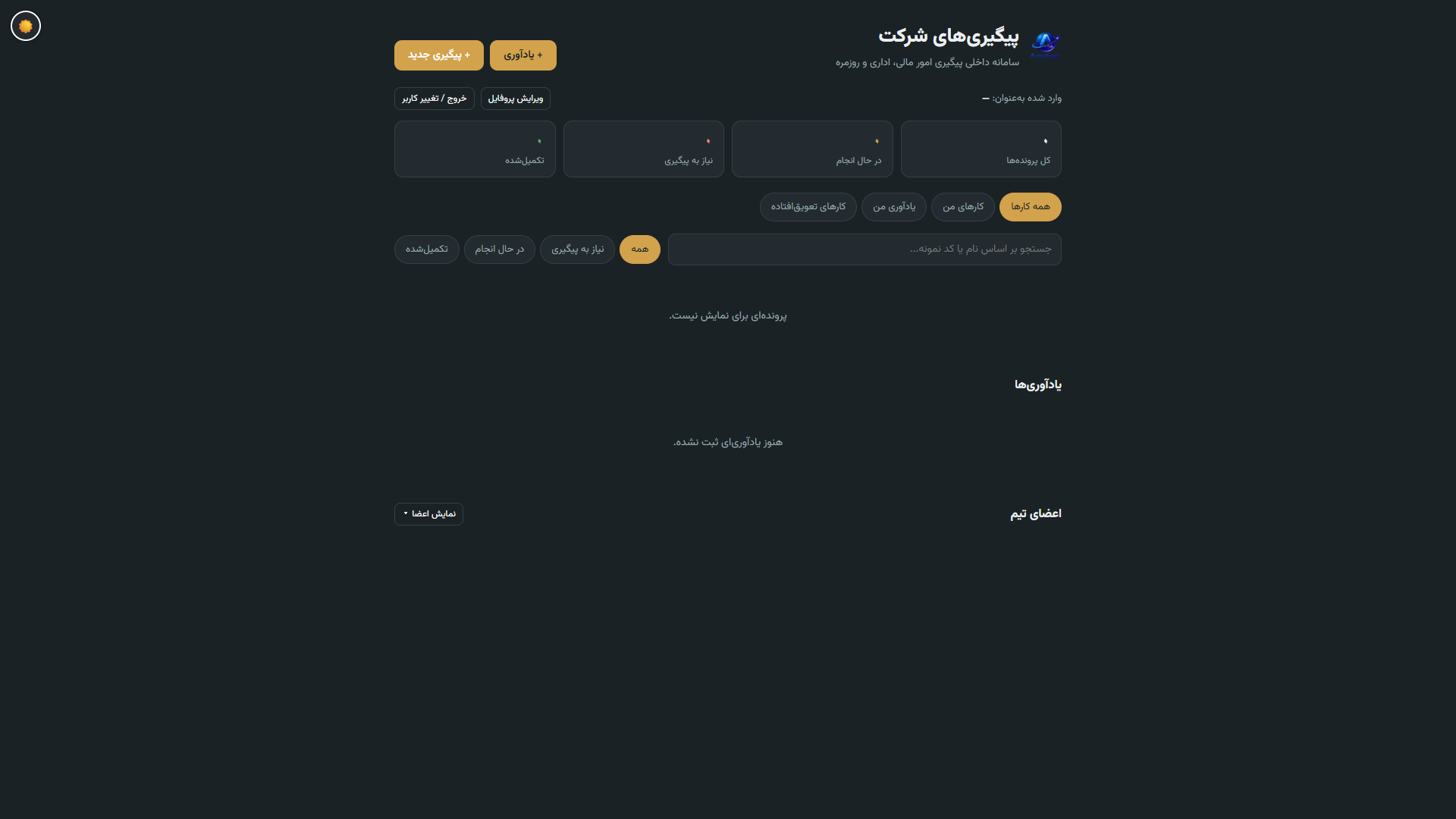 سامانه داخلی پیگیری امور مالی، اداری و روزمره